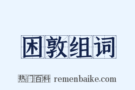 困敦组词是什么意思的图片